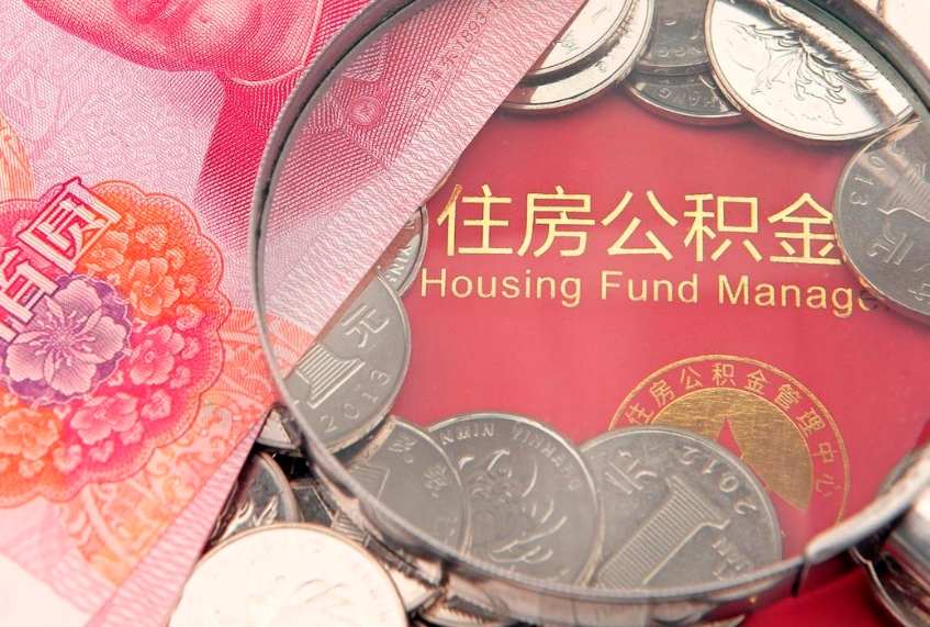 济南惠州市钟某提取公积金案例（惠州提取公积金 正规中介）
